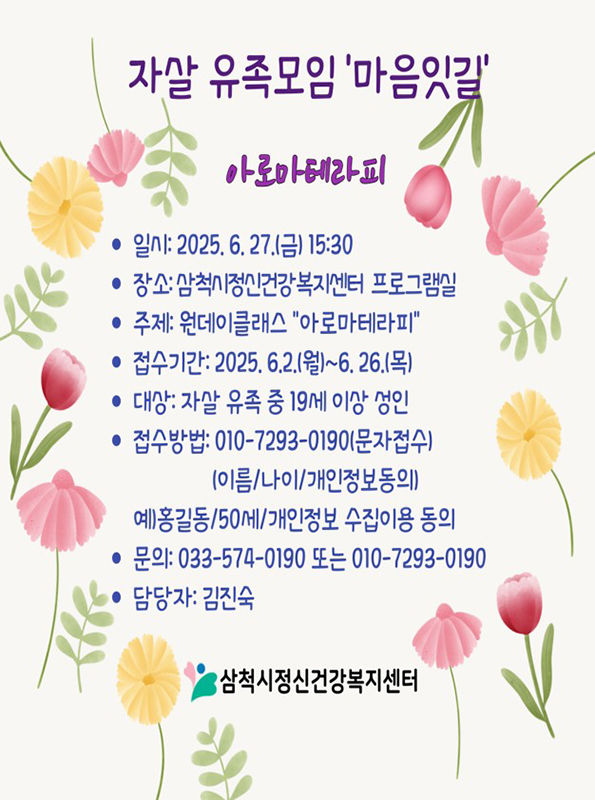 [삼척=뉴시스] 강원 삼척시보건소 산하 정신건강복지센터는 자살로 인해 가족이나 가까운 사람을 잃은 유족들을 위한 정서적 지지 모임 ‘마음잇길’의 참여자를 모집한다고 5일 밝혔다. (사진=삼척시 제공) 2025.06.05. photo@newsis.com&nbsp; *재판매 및 DB 금지