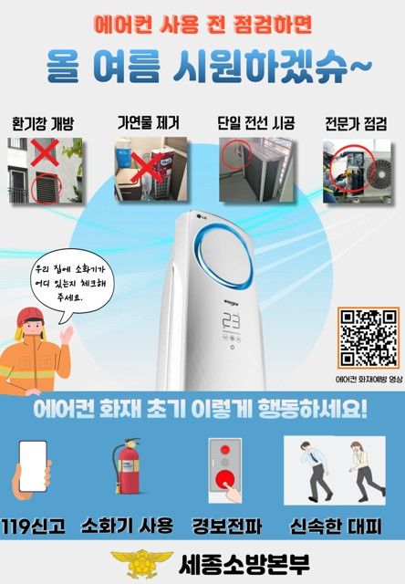에어컨 전기화재 막자…세종시, 사용전 꼭 안전점검해요 