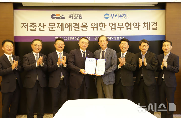 [서울=뉴시스]윤도흠 차병원 의료원장(오른쪽 네 번째)과 정진완 우리은행장(오른쪽 다섯 번째), (사진 왼쪽부터) 안재설 경기동부영업본부장, 배연수 기업그룹 부행장, 조세형 기관그룹 부행장, 한세열 난임 총괄원장, 고정재 총괄본부장, 이상혁 기획조정실장이 저출산 극복을 위한 업무협약 후 기념 촬영을 하고 있다. (사진= 차병원 제공) 2025.06.05. photo@newsis.com.