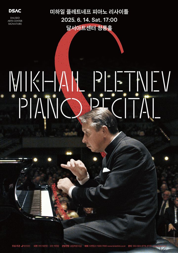 [대구=뉴시스] 달서문화재단 달서아트센터는 DSAC 시그니처 시리즈의 세 번째 무대로 러시아 음악의 거장 미하일 플레트네프 피아노 리사이틀을 오는 14일 오후 5시 청룡홀에서 개최한다. (사진=달서아트센터 제공) 2025.06.05. photo@newsis.com *재판매 및 DB 금지