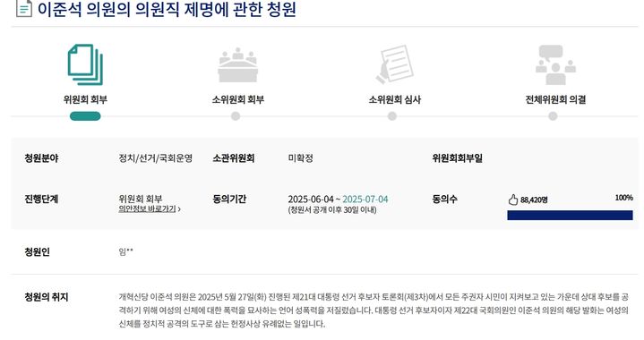 [서울=뉴시스] 이준석 의원의 국회의원직 제명을 요구하는 청원. (사진 = 국민동의청원 캡처) 2025.06.05. *재판매 및 DB 금지