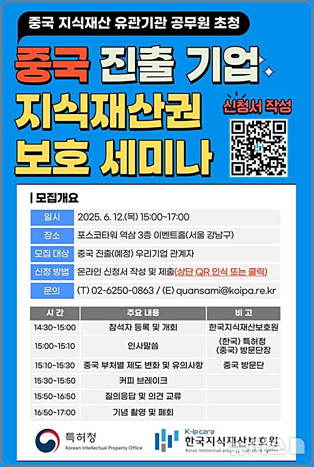 [대전=뉴시스] 중국 진출기업 지재권 보호 세미나 안내물. (사진=특허청 제공) 2025.06.05. photo@newsis.com *재판매 및 DB 금지
