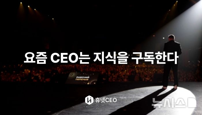 [서울=뉴시스] 휴넷CEO, 1개월 무료 체험 이벤트 진행. (사진= 휴넷 제공)