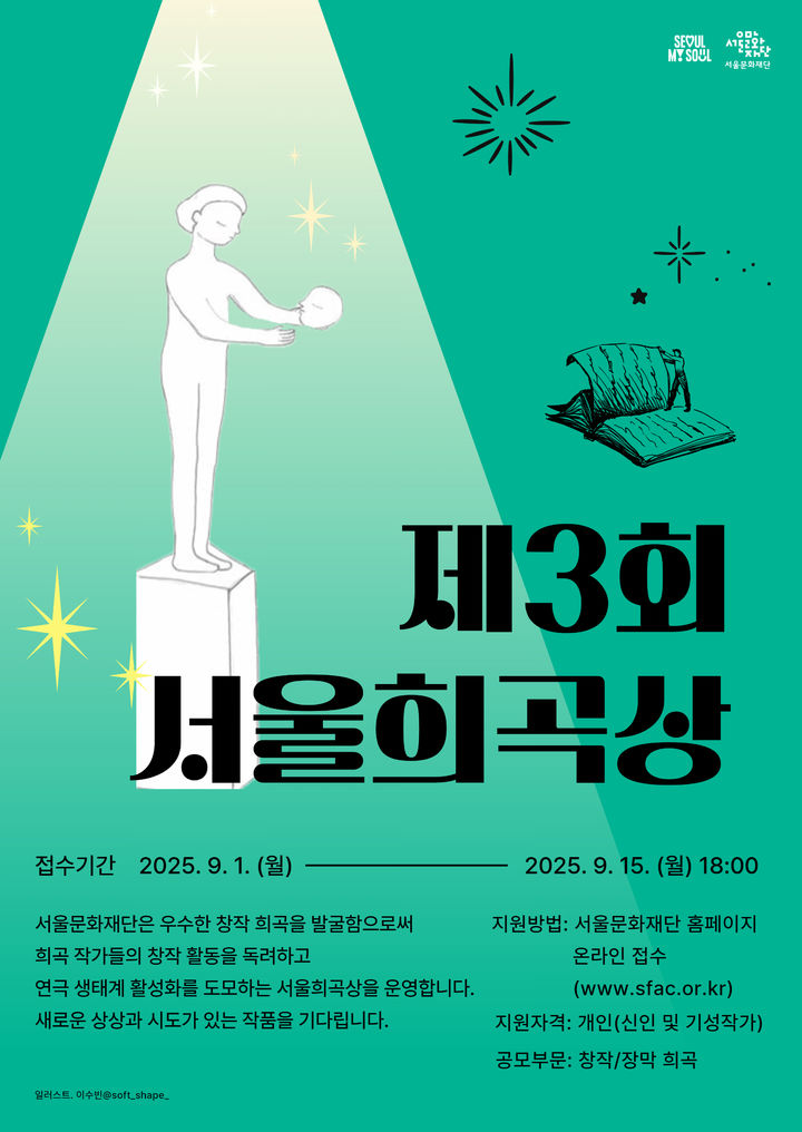 제3회 서울희곡상 포스터. (서울문화재단 제공) *재판매 및 DB 금지