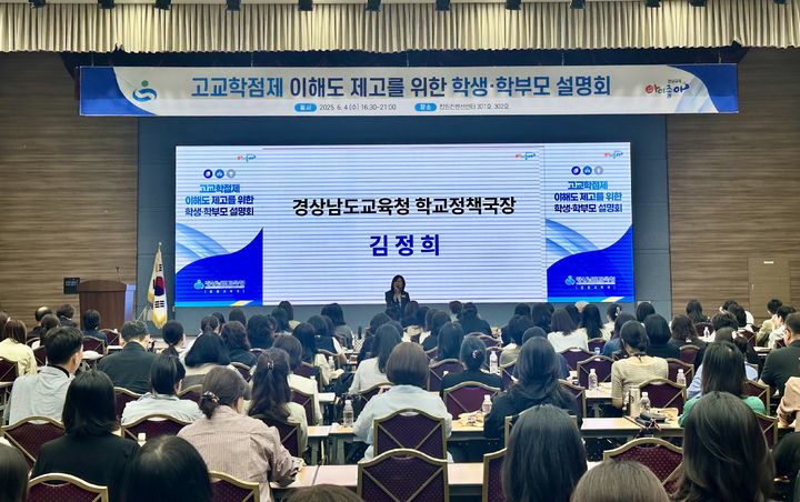 [창원=뉴시스] 학생·학부모 대상 고교학점제 설명회 모습. 본 기사와 직접 관련 없음. (사진=경남교육청 제공) 2025.06.05.photo@newsis.com *재판매 및 DB 금지