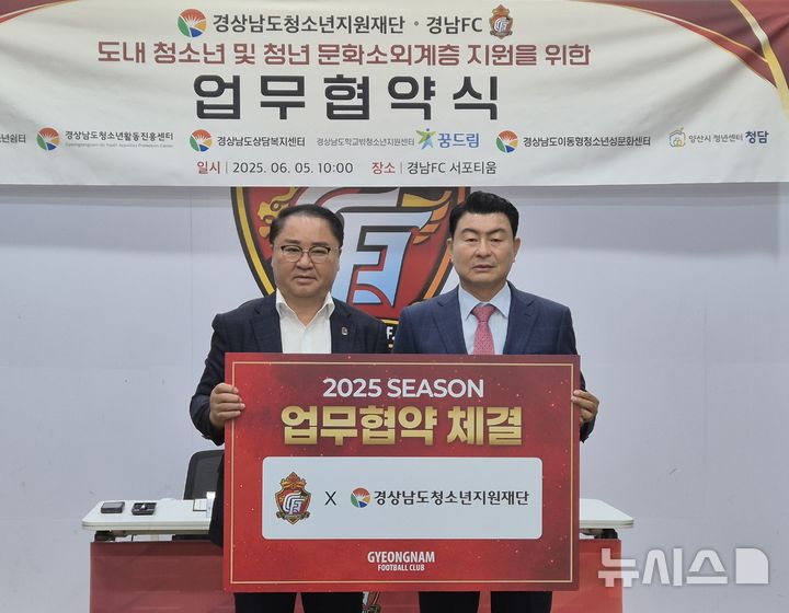 [창원=뉴시스]5일 오전 경남FC 서포티움에서 경상남도청소년지원재단 박춘덕(왼쪽) 원장과 경남FC 진정원 단장이 도내 청소년 및 청년 문화소외계층 지원을 위한 업무협약을 체결한 후 기념촬영하고 있다.(사진=경남청소년지원재단 제공) 2025.06.05. photo@newsis.com