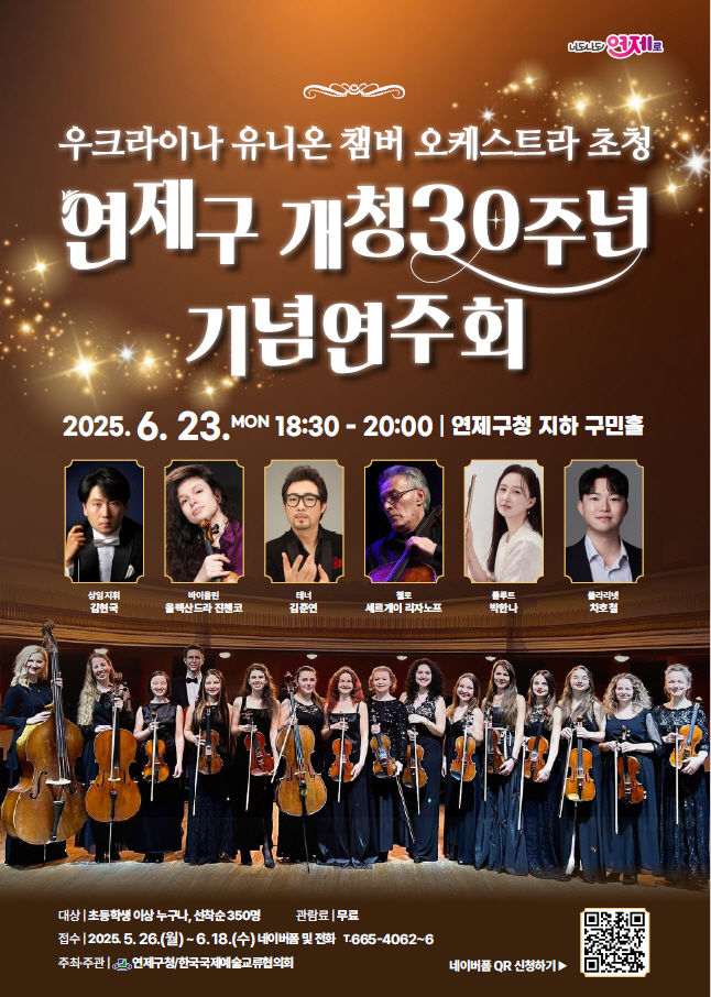 [부산=뉴시스] 부산 연제구는 오는 23일 연제구청 구민홀에서 개청 30주년 기념 '우크라이나 유니온 챔버 오케스트라' 연주회를 개최한다. (사진=연제구 제공) 2025.06.05. photo@newsis.com *재판매 및 DB 금지