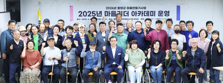 [함양=뉴시스] 2026년 함양군 마을리더 아카데미 (사진=함양군 제공) 2025. 06. 05. photo@newsis.com&nbsp; *재판매 및 DB 금지