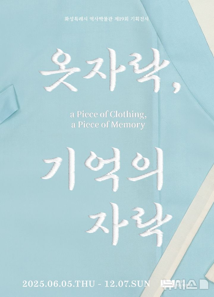 [화성=뉴시스] 화성시역사박물관 제19회 기획전시 '옷자락, 기억의 자락' 홍보문 (사진=화성시 제공) 2025.06.05.photo@newsis.com