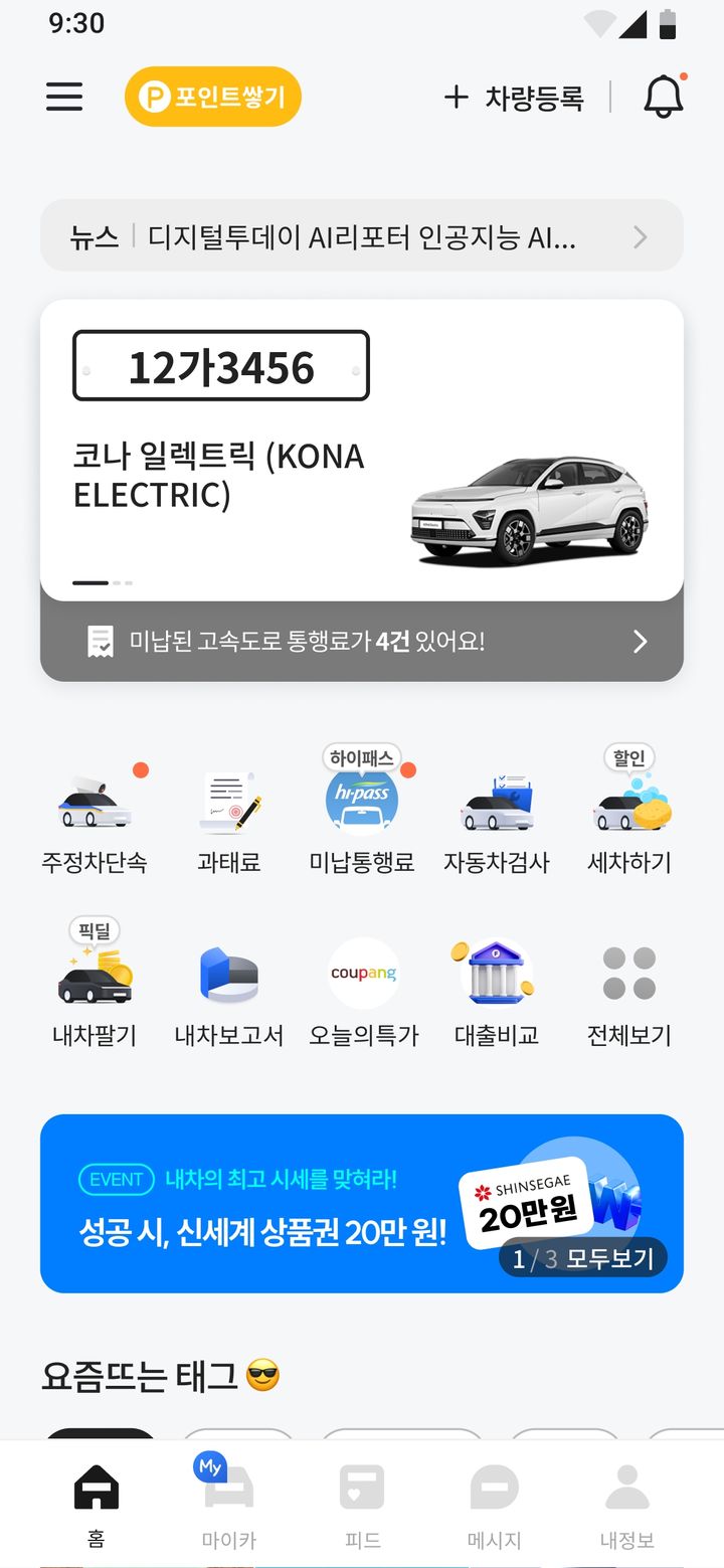 [서울=뉴시스] '휘슬' 앱 이용자 화면. 상단의 차량 정보 바로 아래에 미납통행료 건수 알림을 확인할 수 있다. 2025.06.06. (자료=한국도로공사 제공) photo@newsis.com&nbsp; *재판매 및 DB 금지