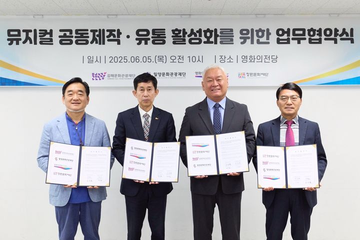 [부산=뉴시스] 부산 영화의전당은 5일 영화의전당에서 김해문화관광재단, 밀양문화관광재단, 창원문화재단 3.15아트홀과 뮤지컬 공동제작 및 유통 활성화를 위한 업무협약을 체결했다. (사진=부산 영화의전당 제공) 2025.06.05. photo@newsis.com *재판매 및 DB 금지