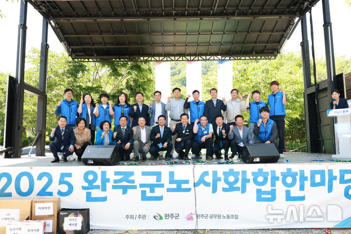 [완주=뉴시스] 완주군과 공무원노조가 5일 '노사화합한마당'을 개최한 가운데 유희태 군수와 고환희 노조위원장 등 참석자들이 기념촬영을 하고 있다. 2025.06.05 *재판매 및 DB 금지