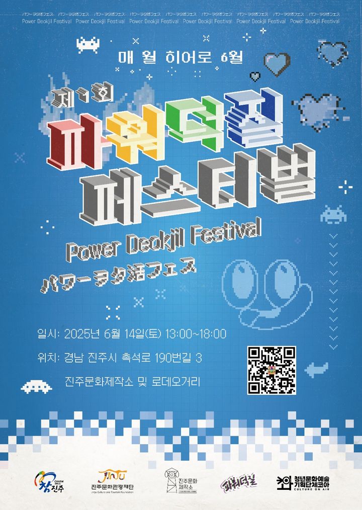 [진주=뉴시스] 진주시, 제1회 파워덕질 페스티벌 개최.(사진=진주문화관광재단 제공).2025.06.05.photo@newsis.com *재판매 및 DB 금지