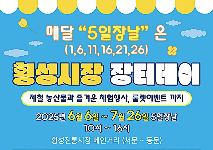 '횡성전통시장 장터데이' 안내문. *재판매 및 DB 금지