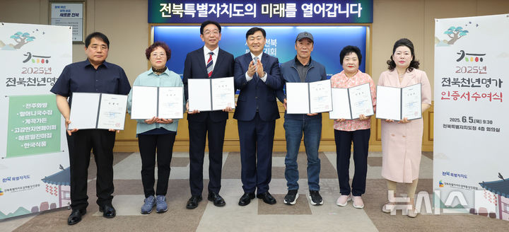 [전주=뉴시스] 김관영 전북특별자치도지사는 5일 전북특별자치도청 회의실에서 오랜 시간 한 자리를 지켜온 도내 대표 소상공인 6개사에 2025년 전북천년명가 인증서 수여식하고 기념촬영을 하고 있다. 2025.06.05 (사진= 전북자치도 제공) *재판매 및 DB 금지