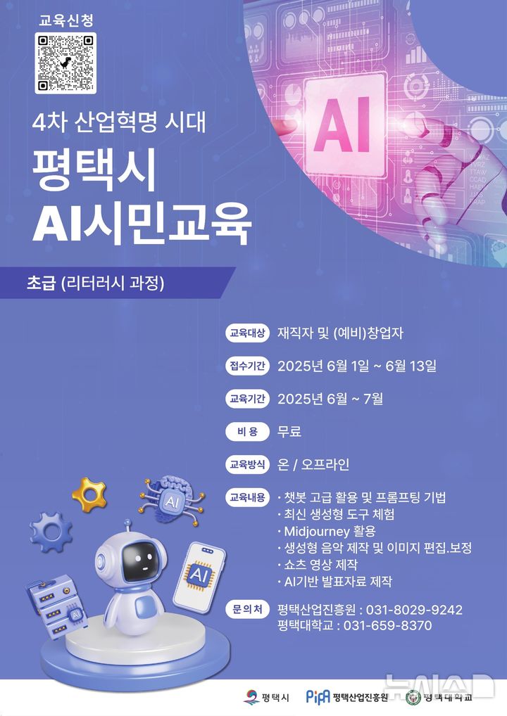 [평택=뉴시스] AI 리터러시 과정 교육 참여자 모집 안내 포스터 (사진=평택시 제공) 2025.06.05.photo@newsis.com 
