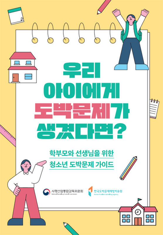 치유원이 제작한 청소년보호자 도박문제 대응 매뉴얼 리플릿.(사진=치유원 제공) *재판매 및 DB 금지