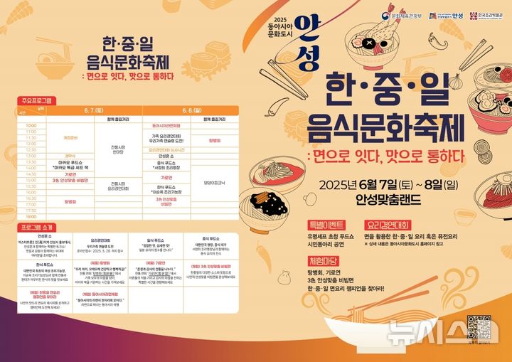 [안성=뉴시스] 안성시 '한·중·일 음식문화축제' 포스터 (사진 =안성시 제공_) 2025.-6.05.photo@newsis.com 
