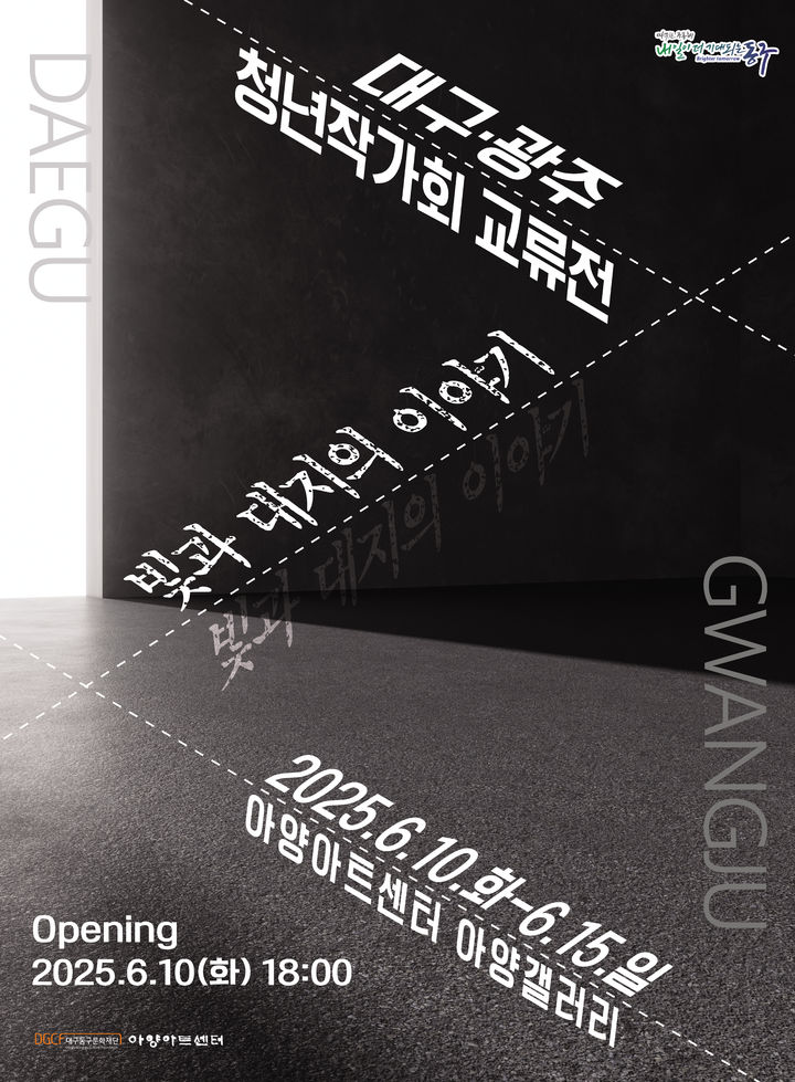 [대구=뉴시스] 대구·광주 청년작가회 교류전 포스터. (사진=대구 아양아트센터 제공) 2025.06.05. photo@newsis.com *재판매 및 DB 금지