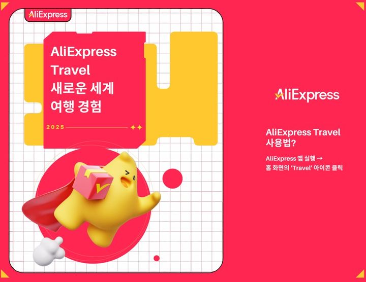 [서울=뉴시스] 알리익스프레스가 'AliExpress Travel(알리익스프레스 트래블)'을 정식 론칭한다고 5일 밝혔다. (사진=알리익스프레스 제공) *재판매 및 DB 금지