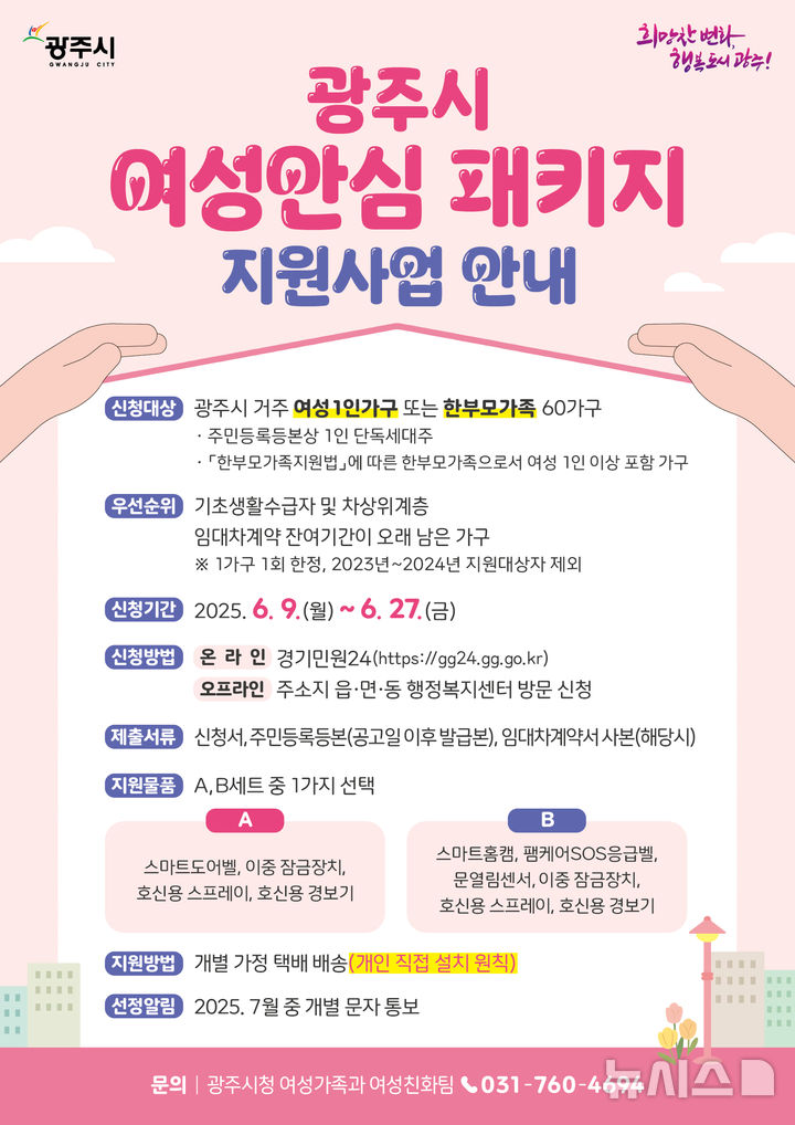 [경기광주=뉴시스] 광주시 '여성 안심 패키지 지원사업' 안내문 (사진=광주시 제공) 2025.06.05.photo@newsis.com
