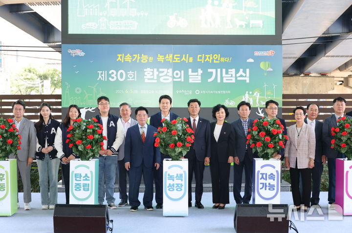 [포항=뉴시스] 송종욱 기자 = 경북 포항시는 5일 포항 철길 숲 한터마당에서 '지속 가능한 녹색 도시를 디자인하다'를 주제로 '제30회 환경의 날 기념식'을 개최했다. 사진은 기념식에서 주요 참석자들이 기념 촬영하는 모습. (사진=포항시 제공) 2025.06.05. photo@newsis.com