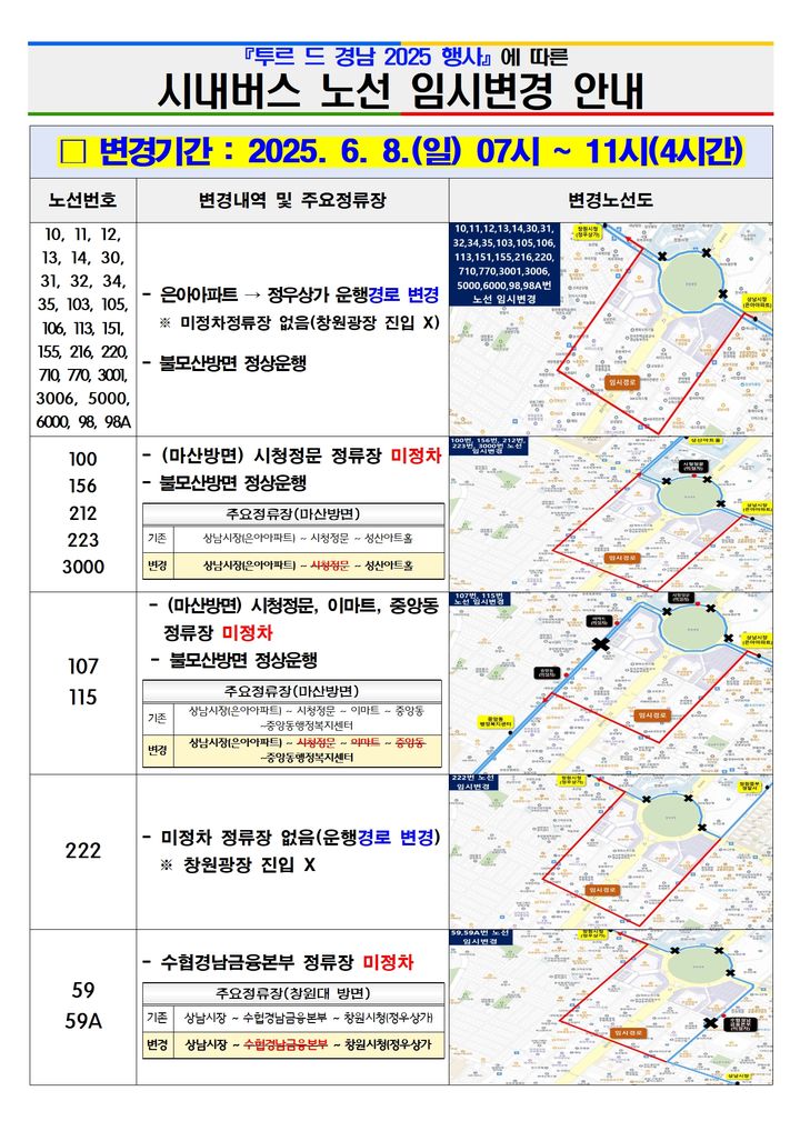 [창원=뉴시스] 강경국 기자 = '투르 드 경남 2025' 대회 마지막 날인 8일 창원 시내버스 노선 임시 변경 안내문.(자료=창원시청 제공) 2025.06.05. photo@newsis.com *재판매 및 DB 금지