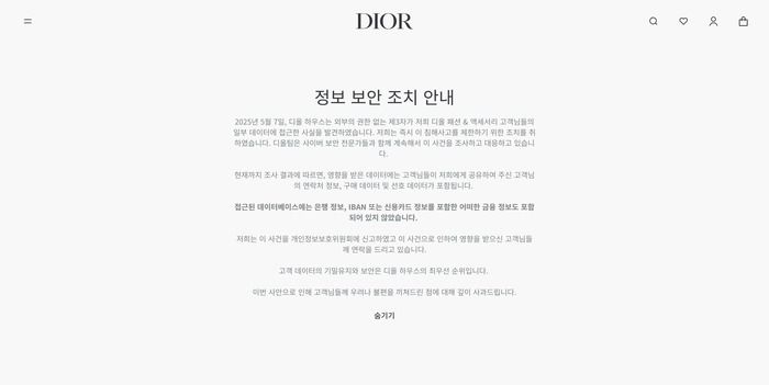 [서울=뉴시스]디올 공식 홈페이지에 올라온 '정보 보안 조치 안내' 공지(사진=디올 공식 홈페이지 캡처) *재판매 및 DB 금지