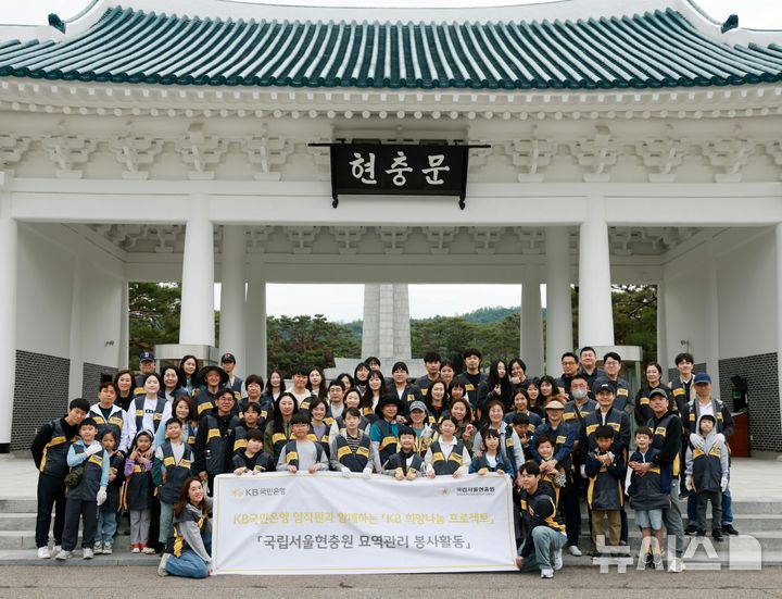 [서울=뉴시스]KB국민은행은 호국보훈의 달과 제70회 현충일을 맞아 국립서울현충원에서 묘역 관리 봉사활동을 실시했다고 5일 밝혔다. (사진=KB국민은행 제공). 2025.06.05. photo@newsis.com