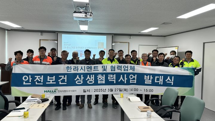 지난 3월 27일 한라시멘트와 협력사간 '대중소기업 상생협력사업 발대식'에서 임직원들이 단체 사진을 촬영하고 있다. (사진=한라시멘트 제공) *재판매 및 DB 금지