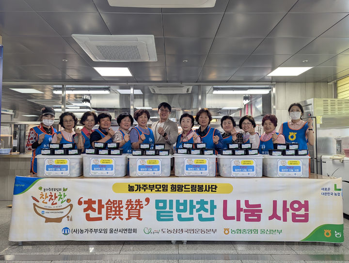 [울산=뉴시스] 사진은 지난해 6월5일 (사)농가주부모임 울산시연합회(회장 김환옥)와 울산농협이 남구 도산노인복지관에서 ‘밑반찬 나눔행사'를 열고, 정성껏 담은 열무 물김치 700ℓ를 지역내 독거 어르신과 소외계층에 전달한 후 단체사진을 찍고 있는 모습. (사진= 울산농협 제공) 2025.06.05.photo@newsis.com *재판매 및 DB 금지