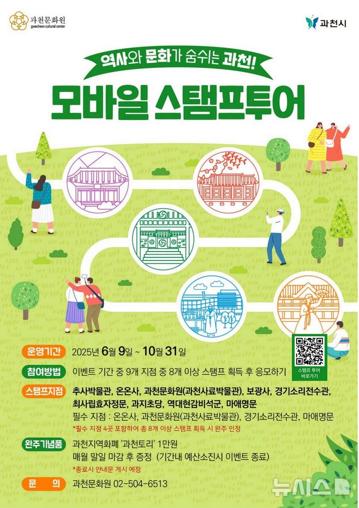 [과천=뉴시스] 모발일 관광 스템프 투어 안내문. (안내문=과천시 제공). 2025.06.05.photo@newsis.com