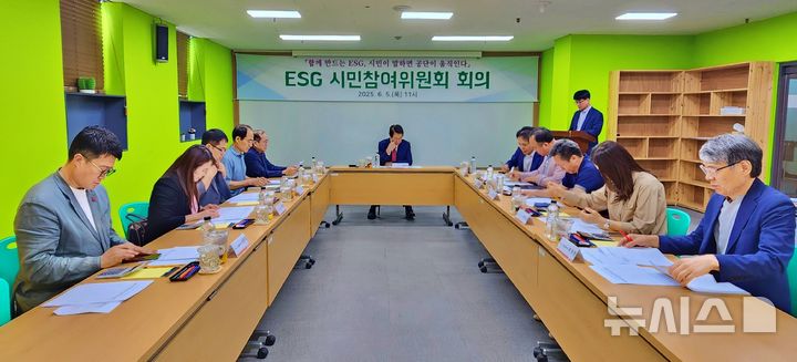 [전주=뉴시스]윤난슬 기자 = 전북 전주시설공단은 5일 화산체육관에서 'ESG 시민참여위원회'를 열었다고 밝혔다. (사진=전주시설공단 제공) 2025.06.05. photo@newsis.com