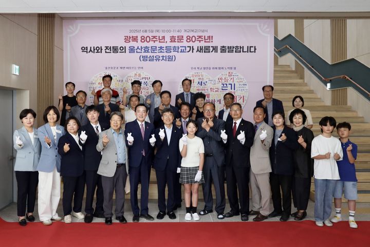 [울산=뉴시스] 구미현 기자 =울산효문초등학교와 병설유치원은 북구 율동로50 학교 체육관에서 개교 기념 행사를 열었다. 천창수 교육감과 박천동 북구청장 등 참석자들이 기념촬영을 하고 있다. (울산시교육청 제공) 2025.06.05. photo@newsis.com *재판매 및 DB 금지