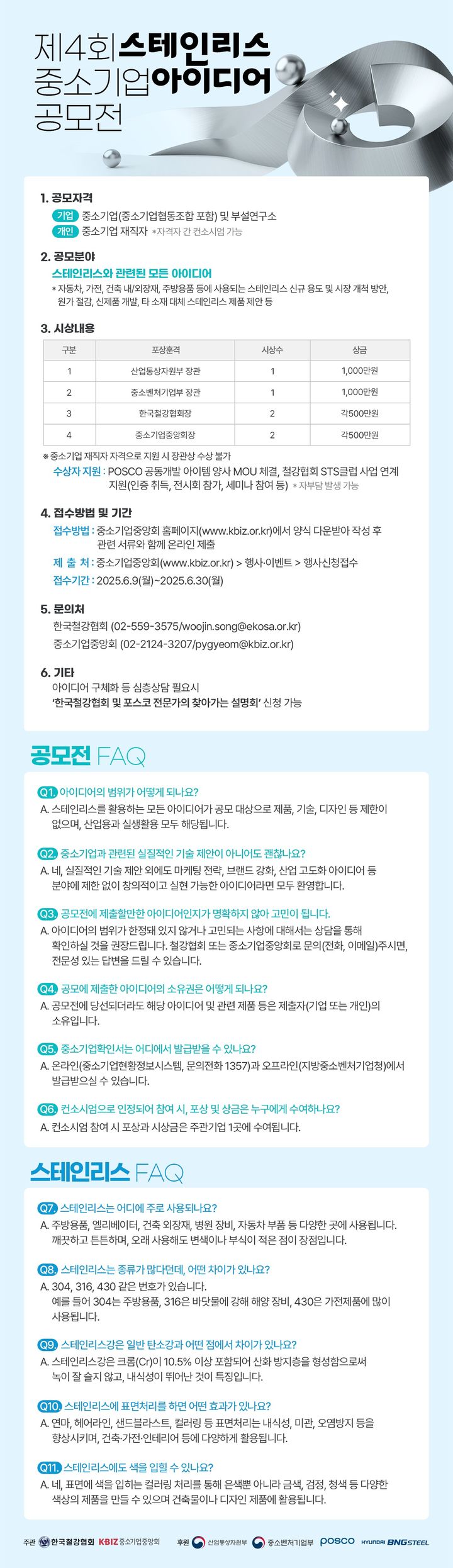 [서울=뉴시스] 제4회 스테인리스 중소기업 아이디어 공모전 포스터. (사진=중소기업중앙회 제공) 2025.06.08. photo@newsis.com *재판매 및 DB 금지