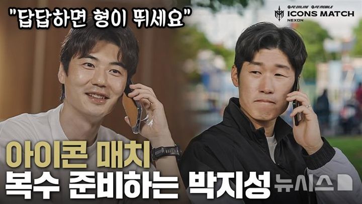 [서울=뉴시스] 6일 넥슨에 따르면 넥슨은 전날 'FC 온라인' 공식 홈페이지와 유튜브 채널에 '아이콘 매치' 티저 영상과 함께 행사 재개최 청원 서명 웹페이지를 공개했다. (사진=넥슨 제공)