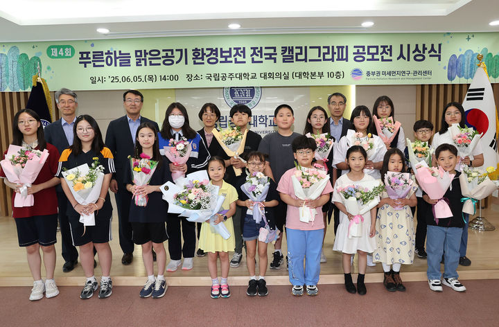  [공주=뉴시스] 국립공주대학교 '제4회 푸른하늘 맑은공기 환경보전 전국 캘리그라피 공모전' 수상자들. (사진=국립공주대 제공) 2025.06.05. photo@newsis.com *재판매 및 DB 금지