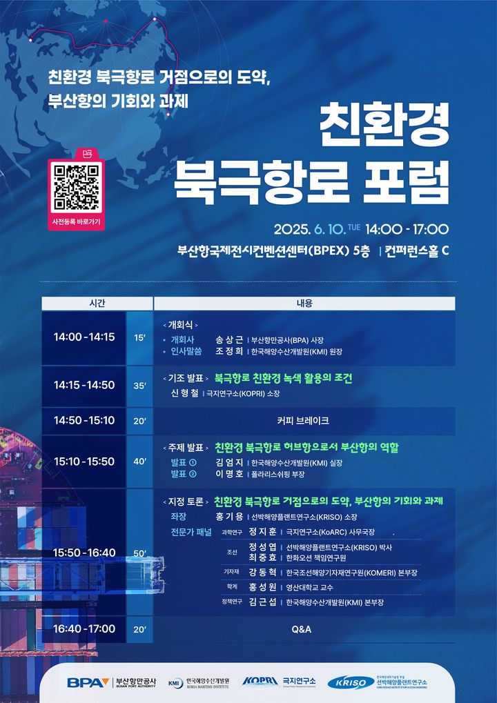 [부산=뉴시스] 친환경 북극항로 포럼 (그림=부산항만공사 제공) 2025.06.06. photo@newsis.com *재판매 및 DB 금지