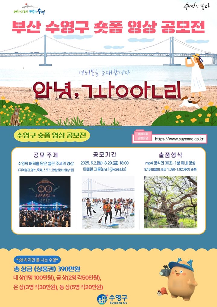 [부산=뉴시스] 수영구청 개청 30주년 기념 숏폼 영상 공모전 (그림=부산 수영구 제공) 2025.06.07. photo@newsis.com *재판매 및 DB 금지