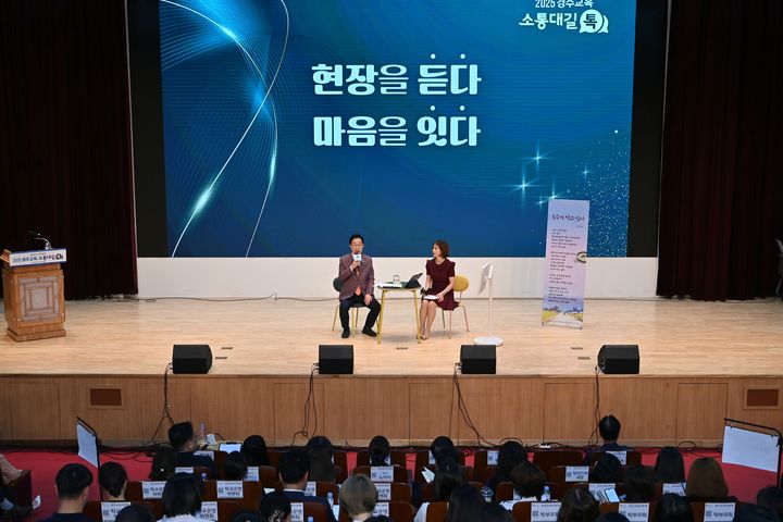 안동=뉴시스] 5일 경주 화랑마을 기파랑관에서 '2025 경주교육 소통대길 톡'이 열리고 있다.[ (사진=경북교육청 제공) 2025.06.05. photo@newsis.com *재판매 및 DB 금지