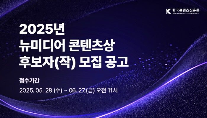 2025년 뉴미디어 콘텐츠상 후보자(작) 모집 공고 배너. (한국콘텐츠진흥원 제공) *재판매 및 DB 금지
