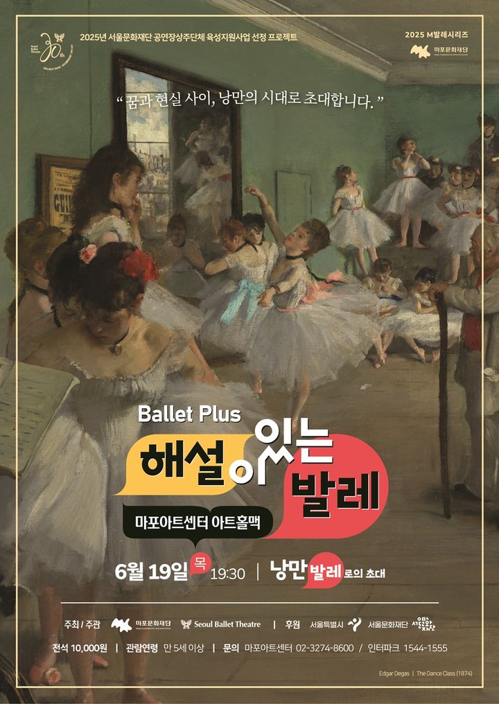 '2025 해설이 있는 발레' 포스터 (이미지=마포문화재단 제공) *재판매 및 DB 금지