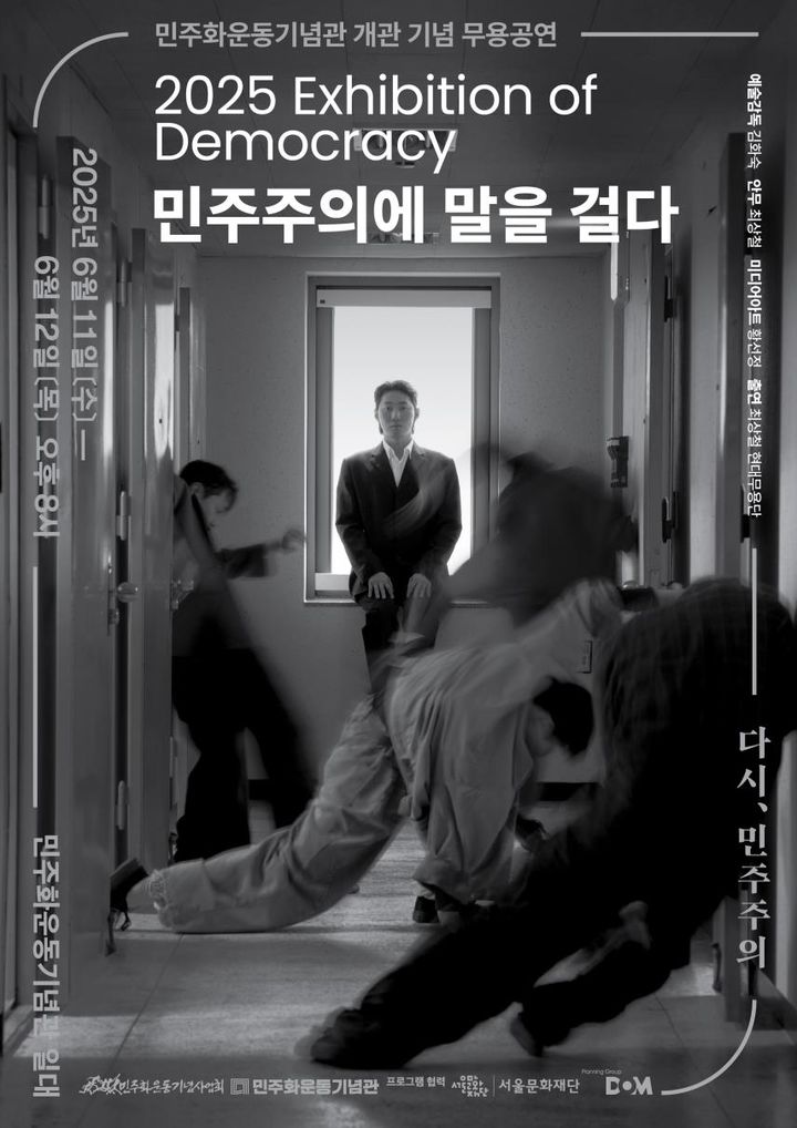 '2025 Exhibition of Democracy - 민주주의에 말을 걸다' 포스터 (이미지=민주화운동기념사업회 제공) *재판매 및 DB 금지