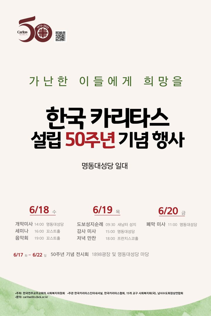 [서울=뉴시스] 한국 카리타스 설립 50주년 기념행사 (사진=한국카리타스인터내셔널 제공) 2025.06.05. photo@newsis.com *재판매 및 DB 금지