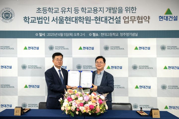 [서울=뉴시스] 이인기 현대건설 주택사업본부장(오른쪽)과 이영일 서울현대학원 사무국장이 5일 인접 학교용지 개발 관련 협약을 체결한 뒤 기념촬영을 하고 있다. 2025.06.05. (사진=현대건설 제공) photo@newsis.com&nbsp; *재판매 및 DB 금지