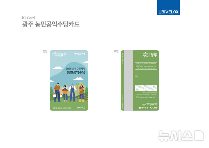 [광주=뉴시스] 광주 농민공익수당 카드. (사진=광주시청 제공). photo@newsis.com *재판매 및 DB 금지