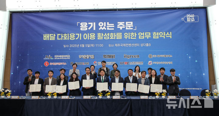 [서귀포=뉴시스] 우장호 기자 = 5일 서귀포시 제주국제컨벤션센터(ICC)에서 열린 제주도와 '용기 있는 주문 - 배달 다회용기 이용 활성화를 위한 업무협약식'에서 오영훈 제주지사와 배달의민족을 운영하는 우아한 형제들 김범석 대표 등 관계자들이 협약 후 기념촬영 하고 있다. 2025.06.05. woo1223@newsis.com