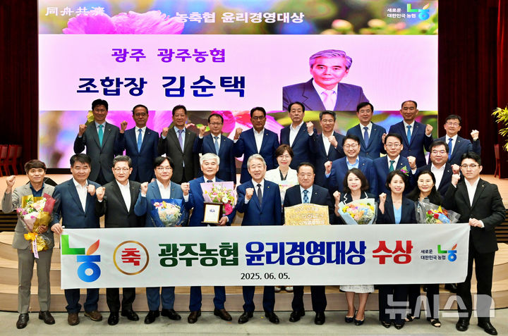 광주농협이 5일 서울 중구 농협중앙회 본관에서 열린 6월 정례조회에서 2025년 상반기 '농·축협 윤리경영대상'을 수상했다.(사진=농협 광주본부 제공) photo@newsis.com *재판매 및 DB 금지