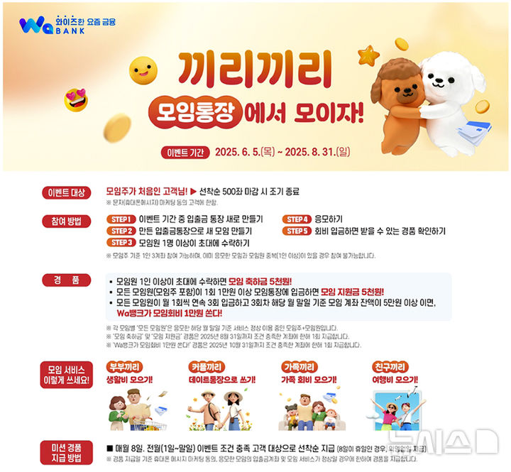 광주은행은 오는 8월31일까지 현금을 경품으로 제공하는 모바일 앱 광주wa(와)뱅크 '끼리끼리 모임 서비스 이벤트'를 진행한다. (이미지=광주은행 제공) photo@newsis.com *재판매 및 DB 금지