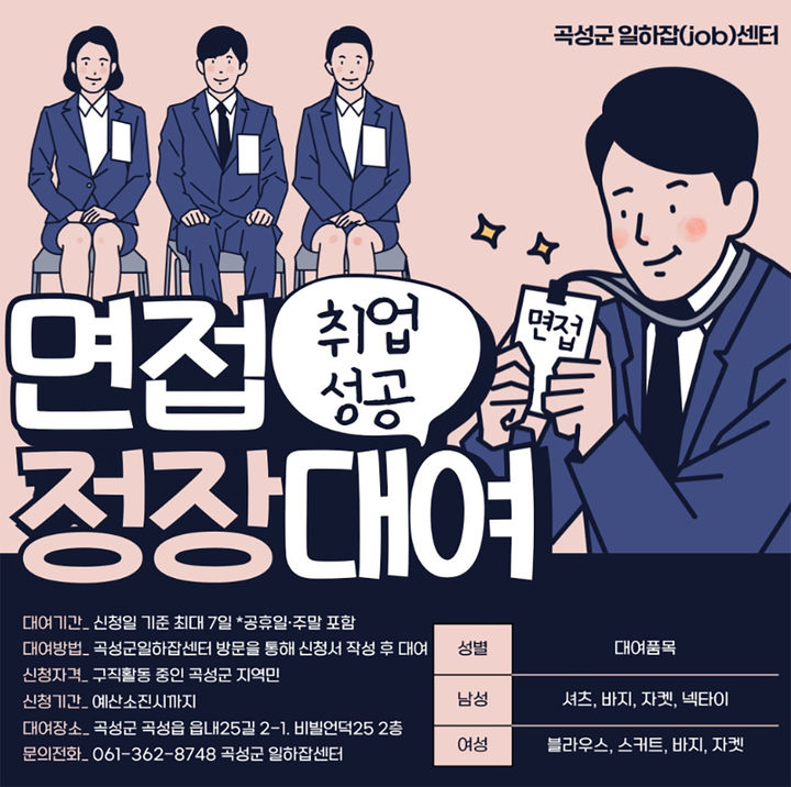 [곡성=뉴시스] 곡성군 구직자 면접 의상 무료 지원 서비스. (사진=곡성군청 제공). photo@newsis.com *재판매 및 DB 금지